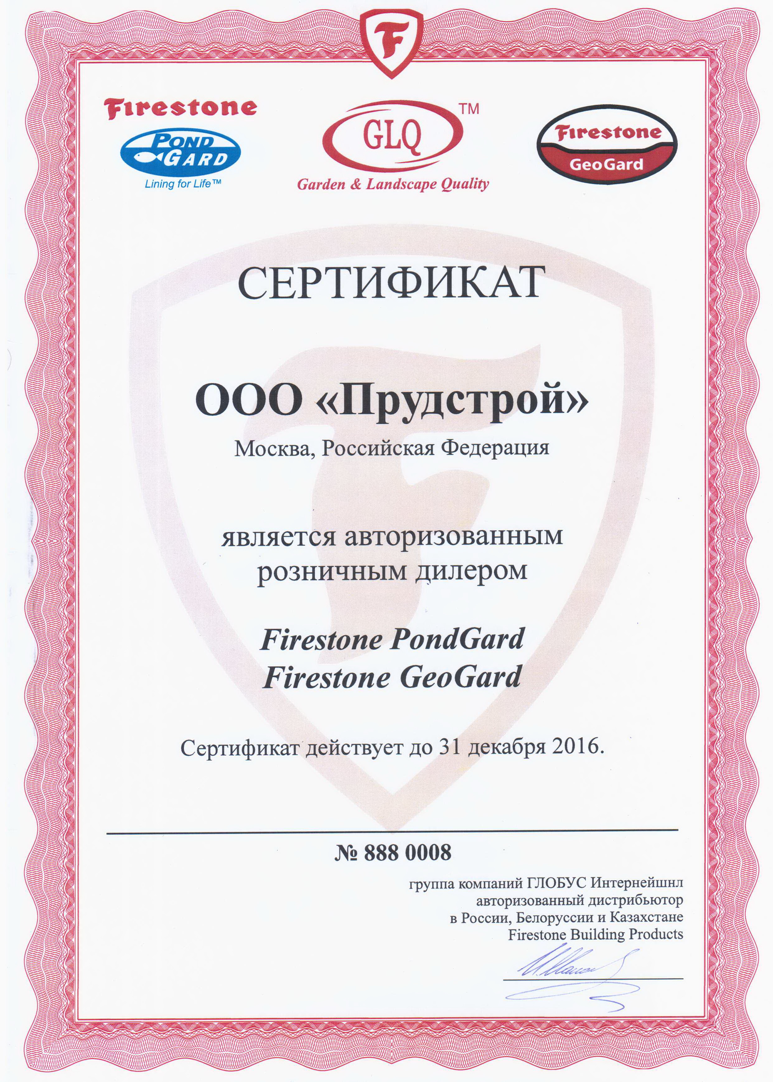 Сертификат FireStone